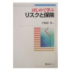 はじめて学ぶリスクと保険／下和田功