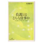 看護とはどんな仕事か／久常節子