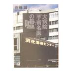 大病院「手術名医」の嘘／近藤誠