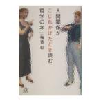 人間関係がこじれかけたとき読む哲学の本／梅香彰