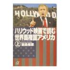Yahoo! Yahoo!ショッピング(ヤフー ショッピング)ハリウッド映画で読む世界覇権国アメリカ 上／副島隆彦