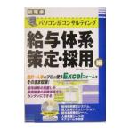 給与体系策定・採用編／新電卓クラブ