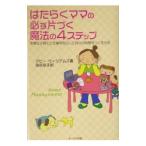 Yahoo! Yahoo!ショッピング(ヤフー ショッピング)はたらくママの必ず片づく魔法の４ステップ／デビー・ウィリアムズ