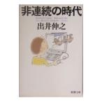 非連続の時代／出井伸之