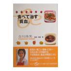 Yahoo! Yahoo!ショッピング(ヤフー ショッピング)食べて治す「貧血」／吉川珠美