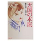 天国の本屋／松久淳／田中渉