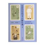 「夏彦の写真コラム」傑作選 2/山本夏彦