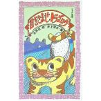 目をさませトラゴロウ／小沢正