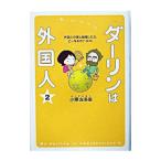 ダーリンは外国人 2／小栗左多里
