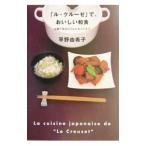 ル・クルーゼ」で、おいしい和食 平野由希子／著 和食の本 - 最安値