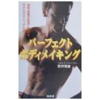 Yahoo! Yahoo!ショッピング(ヤフー ショッピング)体型・体質が完全に変わるサクセスマニュアル！！パーフェクト・ボディメイキング／野沢秀雄