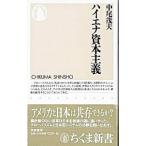ハイエナ資本主義／中尾茂夫