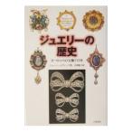 ジュエリーの歴史−ヨーロッパの宝飾７７０年−／ジョーン・エヴァンズ