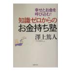 知識ゼロからのお金持ち塾／沢上篤人