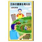  японский сельское хозяйство . мысль .| Oono мир .