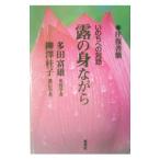 Yahoo! Yahoo!ショッピング(ヤフー ショッピング)露の身ながら−往復書簡いのちへの対話−／多田富雄／柳沢桂子