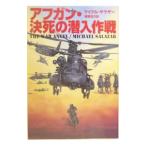 アフガン・決死の潜入作戦／マイクル・サラザー