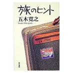 旅のヒント／五木寛之