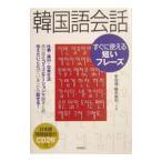 韓国語会話すぐに使える短いフレーズ／藤本敏和