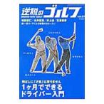 Yahoo! Yahoo!ショッピング(ヤフー ショッピング)逆説のゴルフ Ｖｏｌ．０１