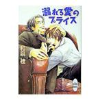 溺れる愛のプライス（プライスシリーズ３）／和泉桂