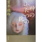 神のふたつの貌／貫井徳郎