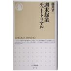 週末起業チュートリアル／藤井孝一