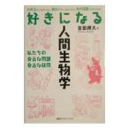 Yahoo! Yahoo!ショッピング(ヤフー ショッピング)好きになる人間生物学／吉田邦久