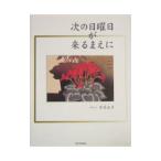 次の日曜日が来るまえに／本荘正彦