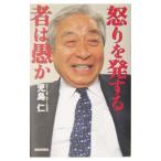 怒りを発する者は愚か／児島仁