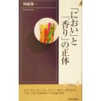 Yahoo! Yahoo!ショッピング(ヤフー ショッピング)「におい」と「香り」の正体／外崎肇一