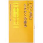 「ガン告知」それからの生き方と治療法／臨床医学研究所ＭＩラボラトリー