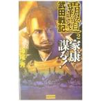 覇道武田戦記 2／神尾秀