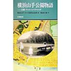 横浜山手公園物語／横浜山手・テニス発祥記念館