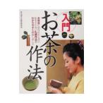 入門お茶の作法／茶の湯文化普及研究会
