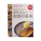 おいしい和食の基本／世界文化社