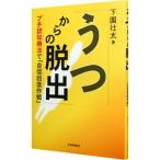 Yahoo! Yahoo!ショッピング(ヤフー ショッピング)うつからの脱出−プチ認知療法で「自信回復作戦」−／下園壮太