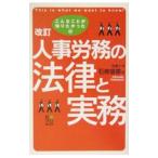 こんなことが知りたかった人事労務の法律と実務／石嵜信憲