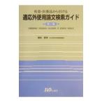 Yahoo! Yahoo!ショッピング(ヤフー ショッピング)適応外使用論文検索ガイド 第１集／藤原豊博