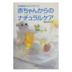 赤ちゃんからのナチュラルケア／福島麻紀子
