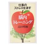 Yahoo! Yahoo!ショッピング(ヤフー ショッピング)仕事のストレスを消す「脳内トレーニング」／高田明和