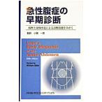Yahoo! Yahoo!ショッピング(ヤフー ショッピング)急性腹症の早期診断／Ｓｉｌｅｎ Ｗｉｌｌｉａｍ