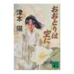 おおとりは空に／津本陽