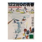 １２２対０の青春／川井竜介