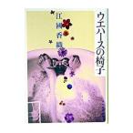  вафли. стул | Ekuni Kaori 