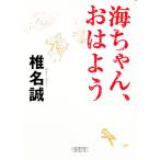 海ちゃん、おはよう／椎名誠