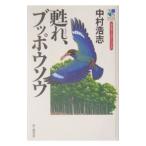 甦れ、ブッポウソウ／中村浩志