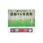 スーパー感動する写真術／麻賀進