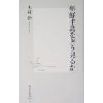 朝鮮半島をどう見るか／木村幹