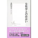 女性学との出会い／水田宗子